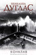Миниатюра изображения товара Книга АСТ Конклав. Ночь дьявола (Дуглас П.)