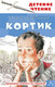 Миниатюра изображения товара Книга АСТ Кортик / 9785171141011 (Рыбаков А.Н.)
