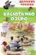 Миниатюра изображения товара Книга АСТ Васюткино озеро. Детское чтение (Астафьев В.П.)