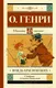 Миниатюра изображения товара Художественная книга АСТ Вождь краснокожих / 9785171162573 (О.Генри)