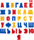 Миниатюра изображения товара Развивающий игровой набор Десятое королевство Буквы русского алфавита. Магнитная Азбука / 02026