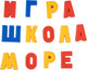 Миниатюра изображения товара Развивающий игровой набор Десятое королевство Буквы русского алфавита. Магнитная Азбука / 02026