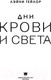 Миниатюра изображения товара Книга АСТ Дни крови и света / 9785171521318 (Тейлор Л.)