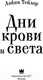 Миниатюра изображения товара Книга АСТ Дни крови и света / 9785171136710 (Тейлор Л.)