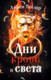 Миниатюра изображения товара Книга АСТ Дни крови и света / 9785171136710 (Тейлор Л.)