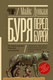 Миниатюра изображения товара Книга АСТ Буря перед бурей. История падения Римской республики (Дункан М.)