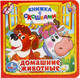 Миниатюра изображения товара Развивающая книга Умка Домашние животные с окошками (Кузнецова О.)