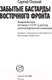 Миниатюра изображения товара Книга АСТ Забытые бастарды Восточного фронта (Плохий С.Н.)