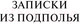 Миниатюра изображения товара Книга АСТ Записки из подполья (Достоевский Ф.М.)