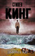 Миниатюра изображения товара Художественная книга АСТ Дьюма-Ки / 9785170962389 (Кинг С.)
