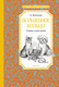 Миниатюра изображения товара Книга Махаон Волшебное кольцо. Сказки и рассказы (Платонов А.)