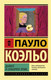 Миниатюра изображения товара Художественная книга АСТ Дьявол и сеньорита Прим / 9785171135133 (Коэльо П.)