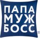 Миниатюра изображения товара Подушка декоративная Этель Папа, муж, босс / 9101171 (40x40, велюр)