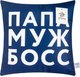 Миниатюра изображения товара Подушка декоративная Этель Папа, муж, босс / 9101171 (40x40, велюр)