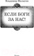 Миниатюра изображения товара Книга АСТ Если боги за нас! (Малыгин В.В.)