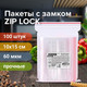 Миниатюра изображения товара Комплект пакетов-слайдеров Brauberg Extra. Zip Lock / 608170 (100шт)