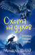 Миниатюра изображения товара Художественная книга Азбука Хроники темных времен. Книга 6. Охота на духов (Пейвер М.)