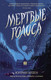 Миниатюра изображения товара Книга АСТ Мертвые голоса / 9785171510305 (Арден К.)