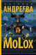 Миниатюра изображения товара Книга АСТ МоLох (Андреева Н.В.)