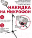 Миниатюра изображения товара Чехол для микрофона Мозеръ CSG-M1