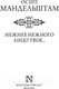 Миниатюра изображения товара Книга АСТ Нежнее нежного лицо твое... Эксклюзив. Русская классика (Мандельштам О.Э.)