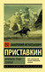 Миниатюра изображения товара Книга АСТ Ночевала тучка золотая. Эксклюзив. Русская классика (Приставкин А.И.)