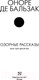 Миниатюра изображения товара Книга АСТ Озорные рассказы. Все три десятка. Шедевры в одном томе (Бальзак О. де)