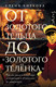 Миниатюра изображения товара Книга АСТ От золотого тельца до Золотого теленка (Чиркова Е.В.)