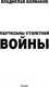 Миниатюра изображения товара Книга АСТ Партизаны Столетней войны (Колмаков В.В.)