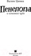 Миниатюра изображения товара Книга АСТ Пенелопа и огненное чудо (Цинкк В.)