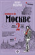 Миниатюра изображения товара Книга АСТ Пешком по Москве 2 (Жебрак М.)