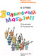 Миниатюра изображения товара Книга АСТ Волшебный магазин (Сутеев В.Г.)