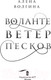 Миниатюра изображения товара Книга АСТ Воланте. Ветер песков (Волгина А.)