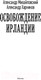 Миниатюра изображения товара Книга АСТ Освобождение Ирландии (Михайловский А.Б., Харников А.П.)
