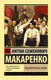 Миниатюра изображения товара Художественная книга АСТ Педагогическая поэма (Макаренко А.С.)