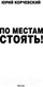 Миниатюра изображения товара Книга АСТ По местам стоять! (Корчевский Ю.Г.)