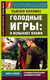 Миниатюра изображения товара Книга АСТ Голодные игры. И вспыхнет пламя (Коллинз С.)