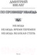 Миниатюра изображения товара Книга АСТ По прозвищу Нелюдь (Шелег Д.В.)