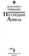 Миниатюра изображения товара Книга АСТ По следам Алисы (Гришаева М.)