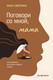 Миниатюра изображения товара Книга АСТ Поговори со мной, мама (Смолина А.С.)