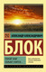Миниатюра изображения товара Книга АСТ Покой нам только снится... (Блок А.А.)