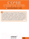 Миниатюра изображения товара Путеводитель Бомбора Сочи и Черноморское побережье, мягкая обложка (Шигапов Артур, Логвинова Наталья)