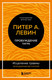 Миниатюра изображения товара Книга Бомбора Пробуждение тигра. Исцеление травмы. Легендарный бестселлер (Левин П.)