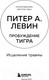 Миниатюра изображения товара Книга Бомбора Пробуждение тигра. Исцеление травмы. Легендарный бестселлер (Левин П.)