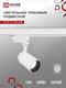 Миниатюра изображения товара Трековый светильник INhome TR-07-TL 15Вт / 4690612035505