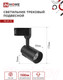 Миниатюра изображения товара Трековый светильник INhome TR-07-TL 15Вт / 4690612035512