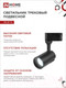 Миниатюра изображения товара Трековый светильник INhome TR-07-TL 15Вт / 4690612040141