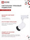 Миниатюра изображения товара Трековый светильник INhome TR-07-TL 25Вт / 4690612035529