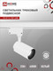 Миниатюра изображения товара Трековый светильник INhome TR-07-TL 25Вт / 4690612035529