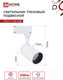 Миниатюра изображения товара Трековый светильник INhome TR-07-TL 25Вт / 4690612035529